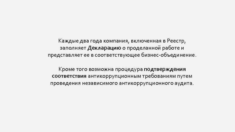 Каждые два года компания, включенная в Реестр, заполняет Декларацию о проделанной работе и представляет