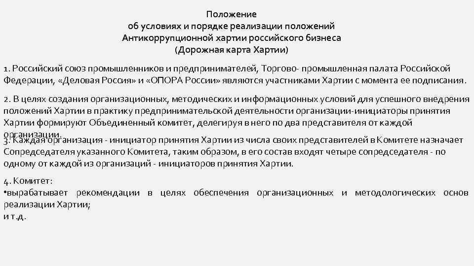 Положение об условиях и порядке реализации положений Антикоррупционной хартии российского бизнеса (Дорожная карта Хартии)