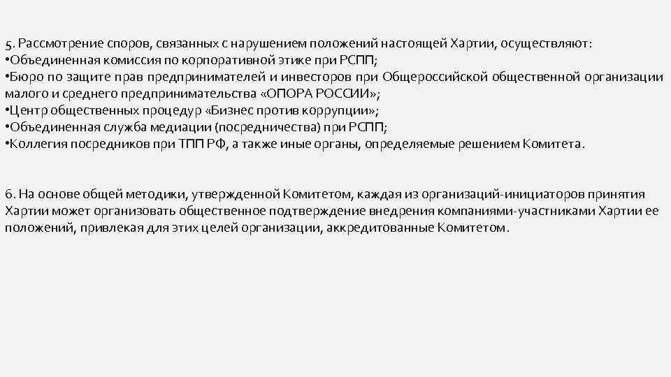 5. Рассмотрение споров, связанных с нарушением положений настоящей Хартии, осуществляют: • Объединенная комиссия по