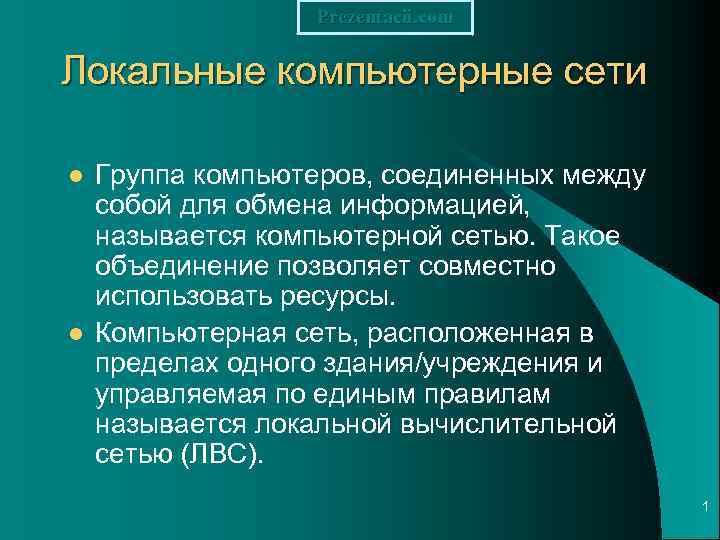 Prezentacii. com Локальные компьютерные сети l l Группа компьютеров, соединенных между собой для обмена