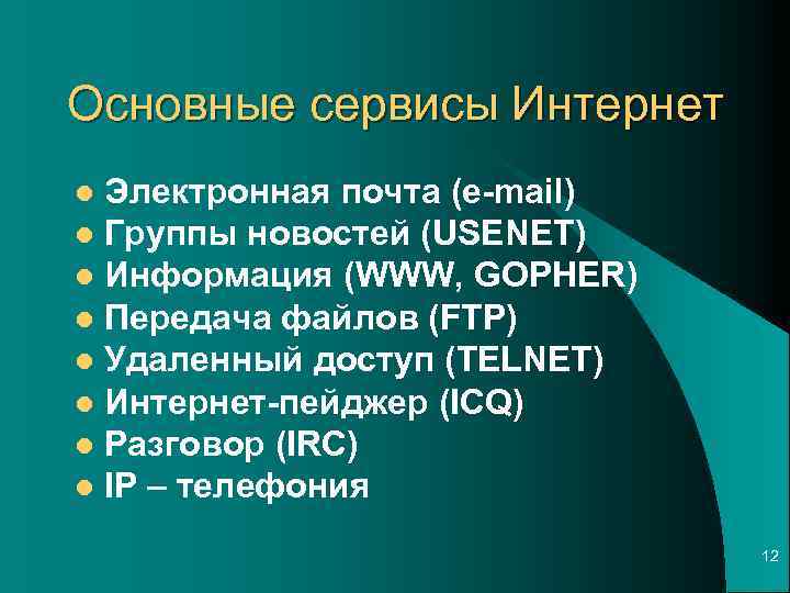 Основные сервисы Интернет Электронная почта (e-mail) l Группы новостей (USENET) l Информация (WWW, GOPHER)