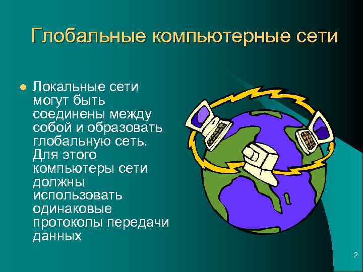 Глобальные компьютерные сети l Локальные сети могут быть соединены между собой и образовать глобальную