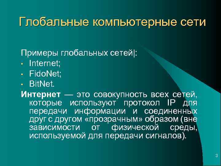 Глобальные компьютерные сети Примеры глобальных сетей|: • Internet; • Fido. Net; • Bit. Net.