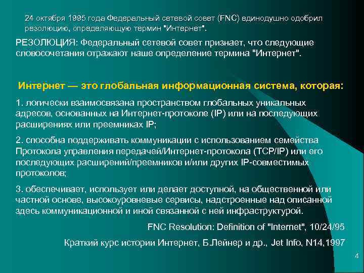 24 октября 1995 года Федеральный сетевой совет (FNC) единодушно одобрил резолюцию, определяющую термин 