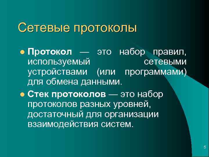 Сетевые протоколы Протокол — это набор правил, используемый сетевыми устройствами (или программами) для обмена