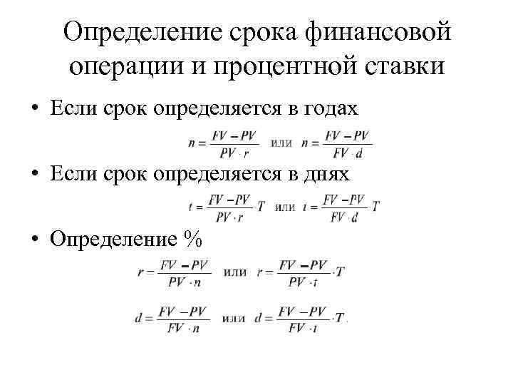 Определение срока финансовой операции и процентной ставки • Если срок определяется в годах •