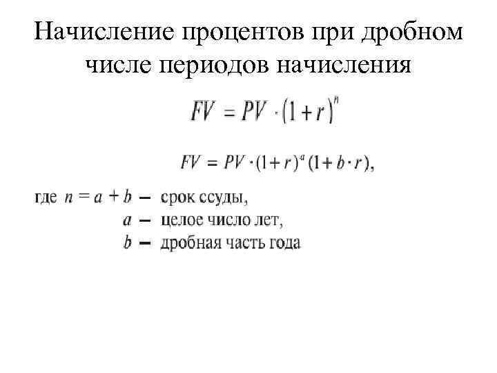 Начисление процентов при дробном числе периодов начисления 