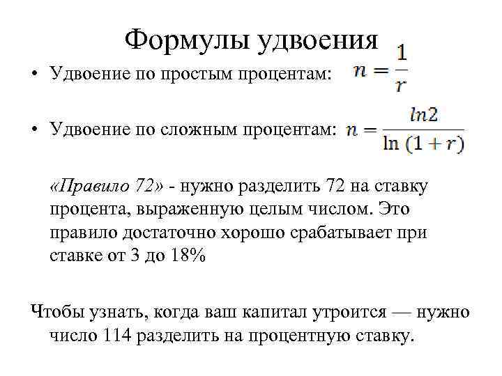 Формулы удвоения • Удвоение по простым процентам: • Удвоение по сложным процентам: «Правило 72»