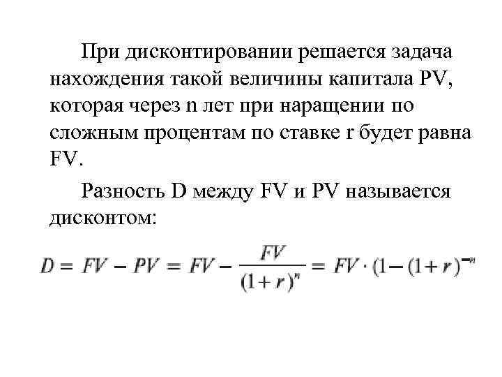 При дисконтировании решается задача нахождения такой величины капитала PV, которая через n лет при