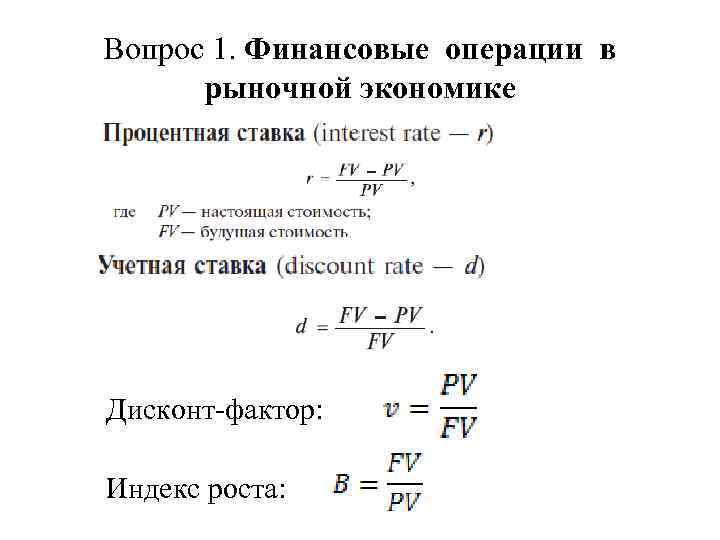 Вопрос 1. Финансовые операции в рыночной экономике Дисконт-фактор: Индекс роста: 