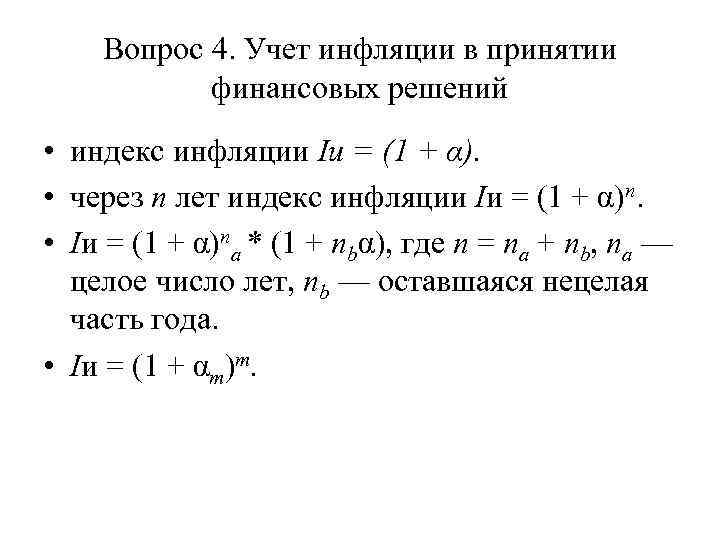 Вопрос 4. Учет инфляции в принятии финансовых решений • индекс инфляции Iи = (1