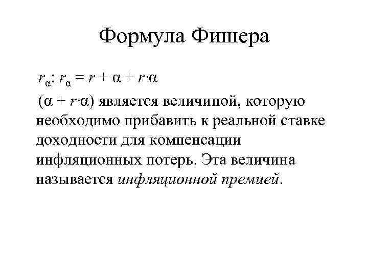 Формула Фишера rα: rα = r + α + r∙α (α + r∙α) является