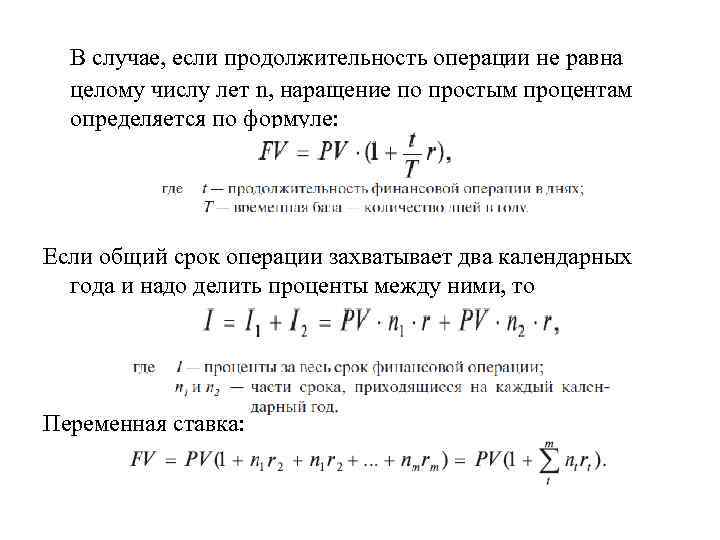 В случае, если продолжительность операции не равна целому числу лет n, наращение по простым