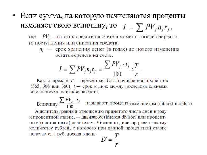  • Если сумма, на которую начисляются проценты изменяет свою величину, то 