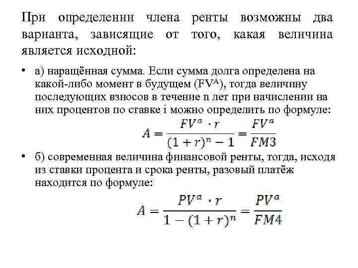 При определении члена ренты возможны два варианта, зависящие от того, какая величина является исходной: