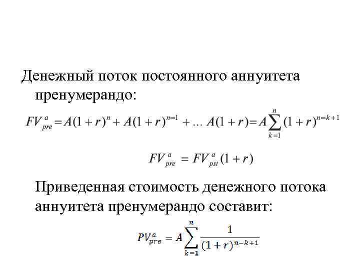 Денежный поток постоянного аннуитета пренумерандо: Приведенная стоимость денежного потока аннуитета пренумерандо составит: 