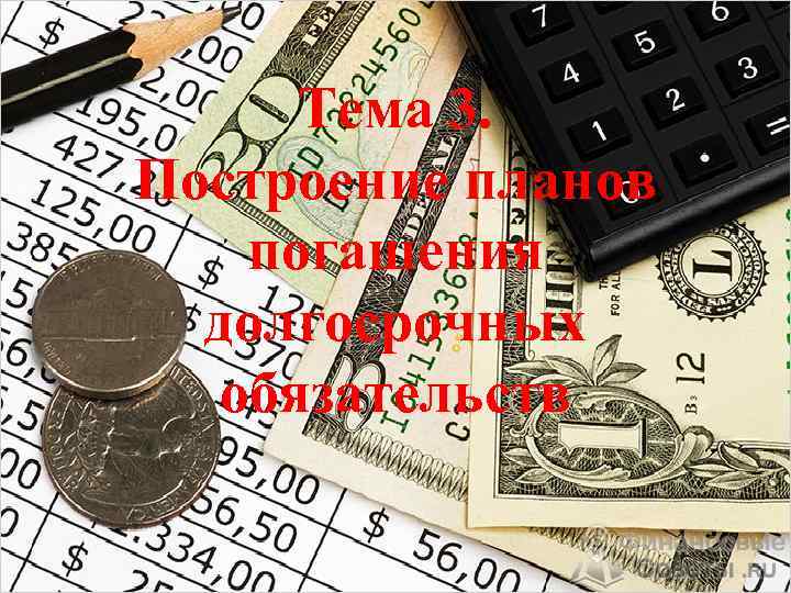 Тема 3. Построение планов погашения долгосрочных обязательств 