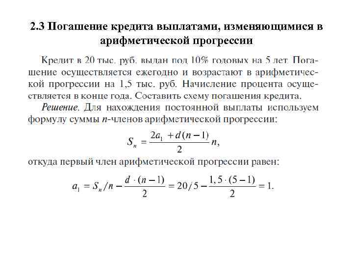 2. 3 Погашение кредита выплатами, изменяющимися в арифметической прогрессии 