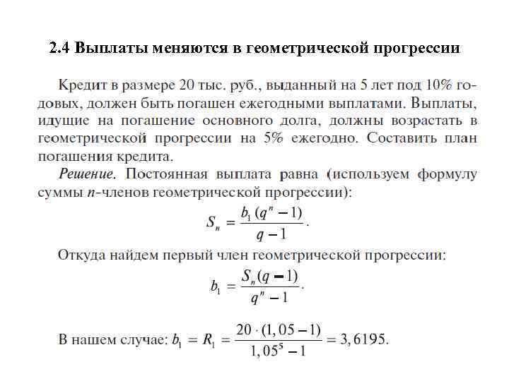 2. 4 Выплаты меняются в геометрической прогрессии 