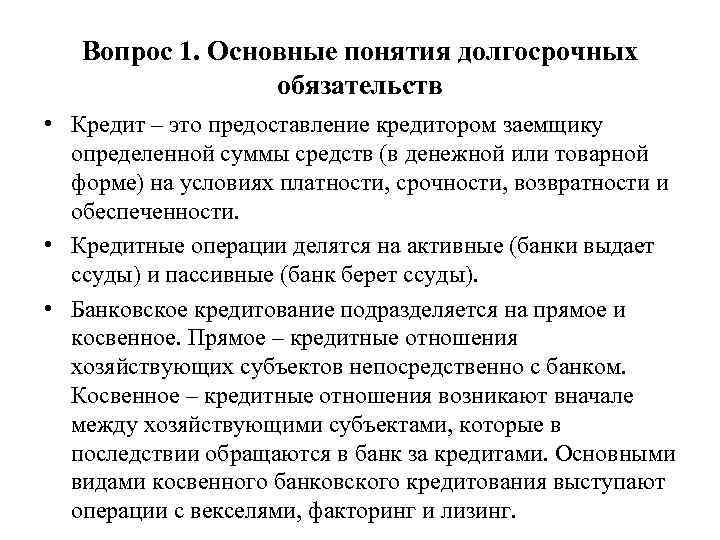 Вопрос 1. Основные понятия долгосрочных обязательств • Кредит – это предоставление кредитором заемщику определенной