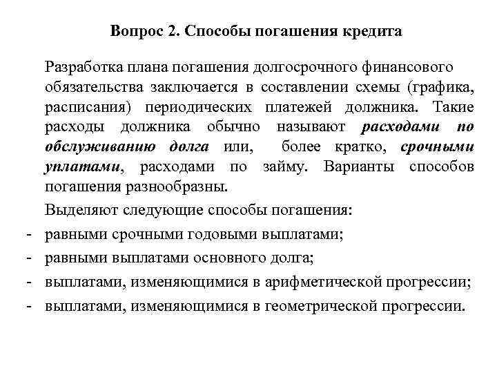 Вопрос 2. Способы погашения кредита - Разработка плана погашения долгосрочного финансового обязательства заключается в
