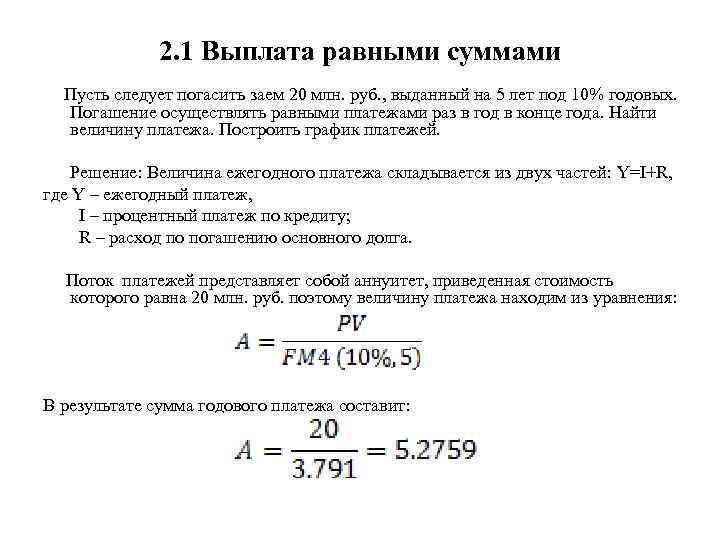 2. 1 Выплата равными суммами Пусть следует погасить заем 20 млн. руб. , выданный