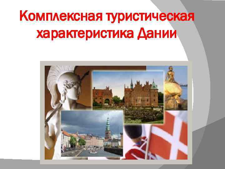 Комплексная туристическая характеристика Дании 