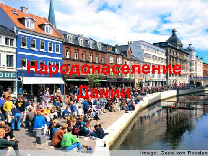 Народонаселение старны Народонаселение Дании 