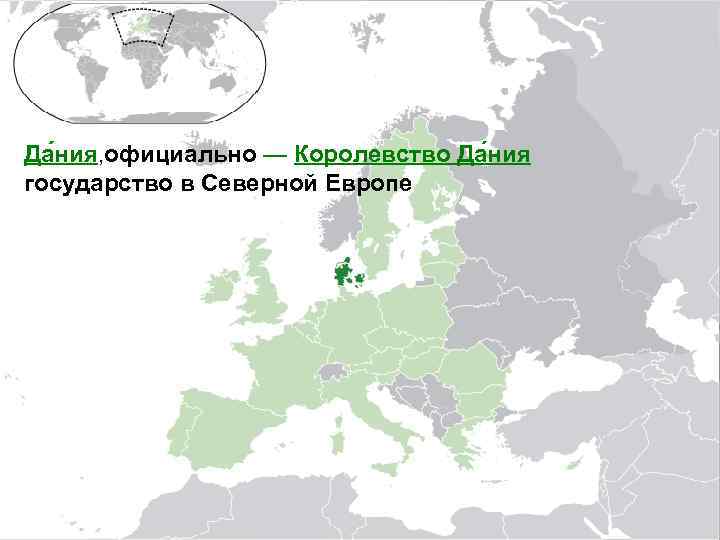 План характеристики страны дания 7 класс