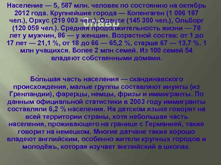 Население — 5, 587 млн. человек по состоянию на октябрь 2012 года. Крупнейшие города