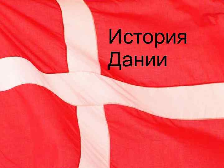 История Дании 