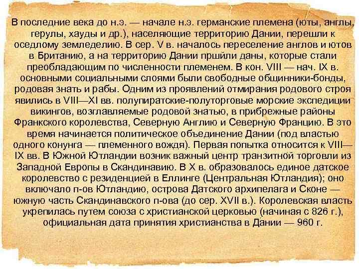 В последние века до н. э. — начале н. э. германские племена (юты, англы,