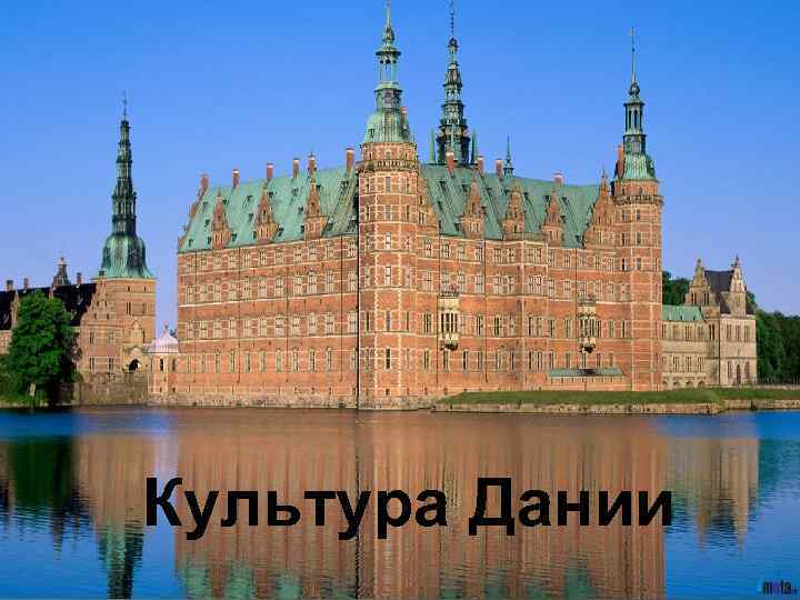 Культура Дании 