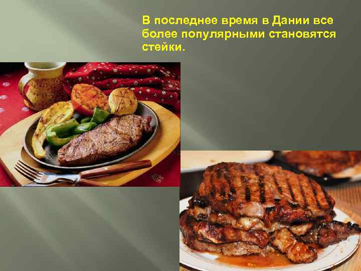 В последнее время в Дании все более популярными становятся стейки. 