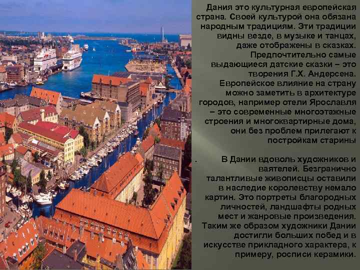 Дания это культурная европейская страна. Своей культурой она обязана народным традициям. Эти традиции видны