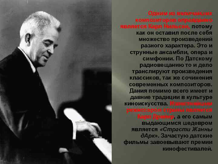 Одним из величайших композиторов оправданно является Карл Нильсен, потому как он оставил после себя