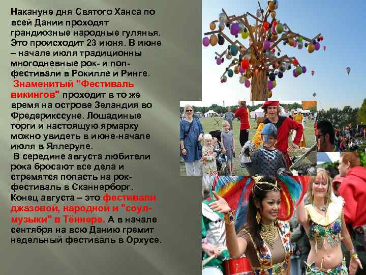 Накануне дня Святого Ханса по всей Дании проходят грандиозные народные гулянья. Это происходит 23