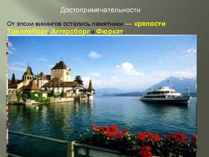 Достопримечательности От эпохи викингов остались памятники — крепости Треллеборг, Аггерсборг и Фюркат. 14. 12