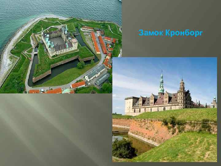 Замок Кронборг 
