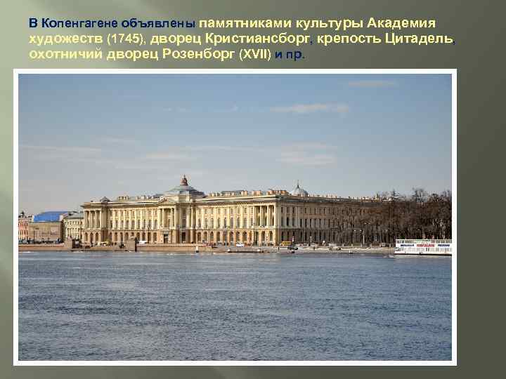 В Копенгагене объявлены памятниками культуры Академия художеств (1745), дворец Кристиансборг, крепость Цитадель, охотничий дворец