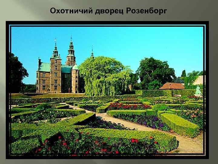 Охотничий дворец Розенборг 