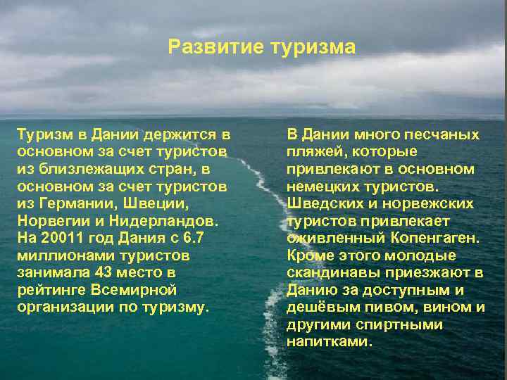 Развитие туризма Туризм в Дании держится в основном за счет туристов из близлежащих стран,