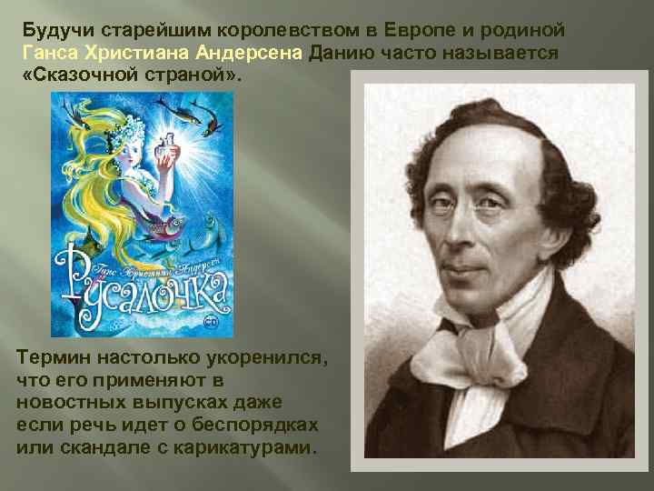 Будучи старейшим королевством в Европе и родиной Ганса Христиана Андерсена Данию часто называется «Сказочной