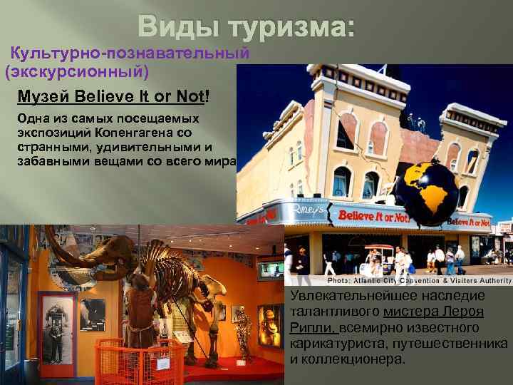 Виды туризма: Культурно-познавательный (экскурсионный) Музей Believe It or Not! Одна из самых посещаемых экспозиций