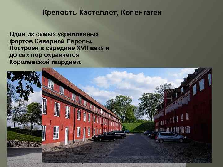 Крепость Кастеллет, Копенгаген Один из самых укрепленных фортов Северной Европы. Построен в середине XVII