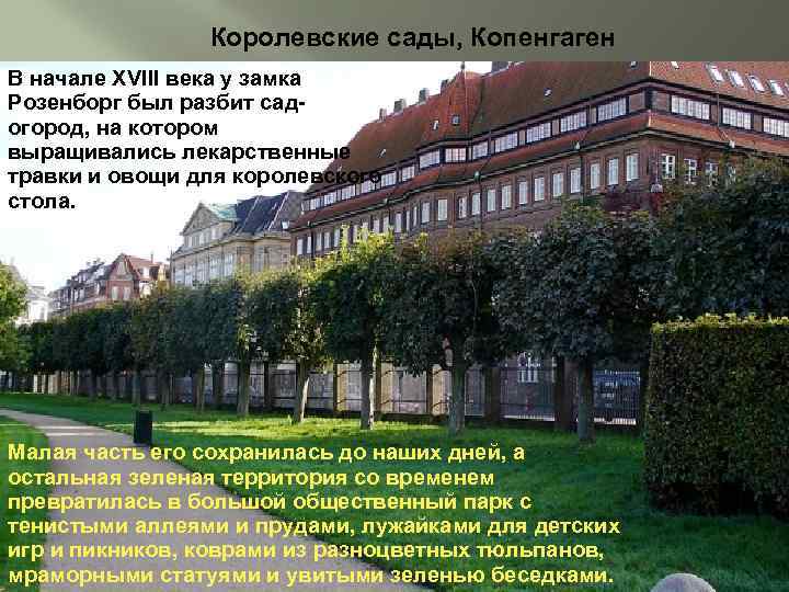Королевские сады, Копенгаген В начале XVIII века у замка Розенборг был разбит садогород, на