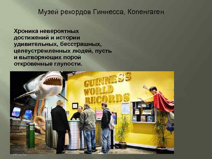 Музей рекордов Гиннесса, Копенгаген Хроника невероятных достижений и истории удивительных, бесстрашных, целеустремленных людей, пусть