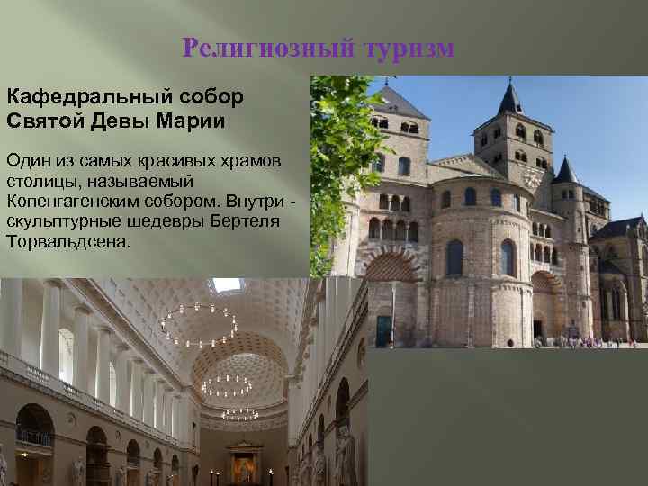 Религиозный туризм Кафедральный собор Святой Девы Марии Один из самых красивых храмов столицы, называемый