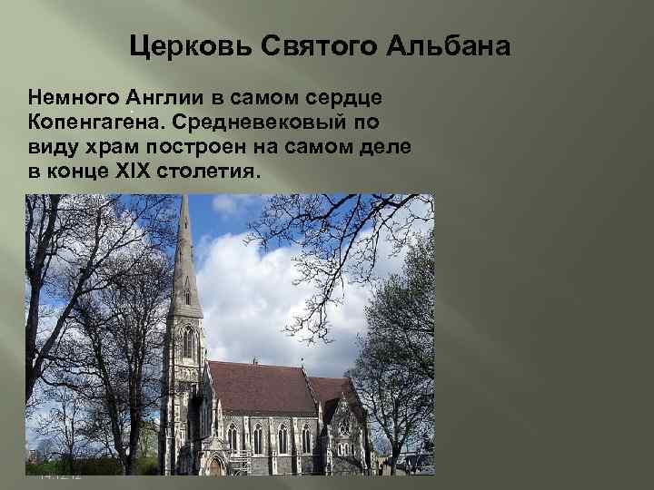 Церковь Святого Альбана Немного Англии в самом сердце. Копенгагена. Средневековый по виду храм построен