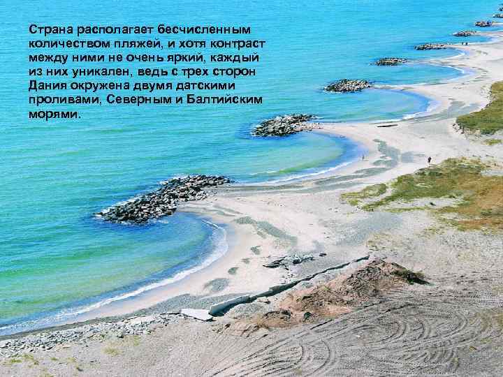 Страна располагает бесчисленным количеством пляжей, и хотя контраст между ними не очень яркий, каждый